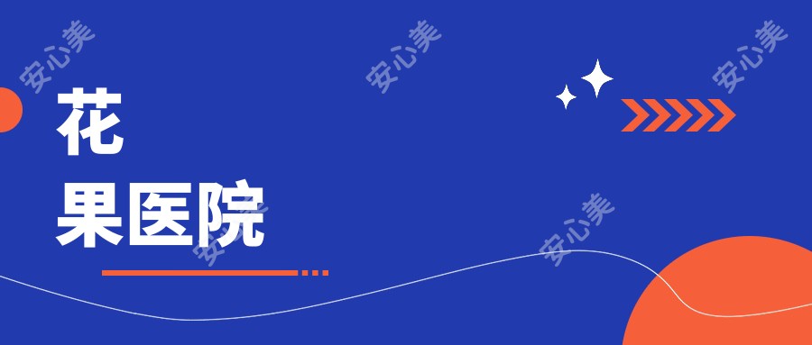 花果医院