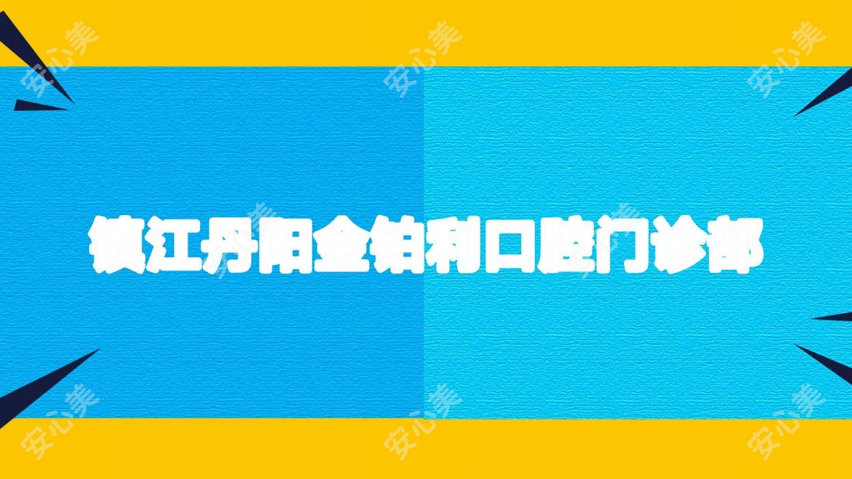 镇江丹阳金铂利口腔门诊部