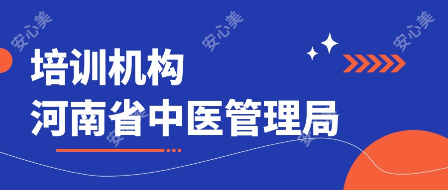 培训机构河南省中医管理局