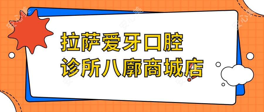 拉萨爱牙口腔诊所八廓商城店