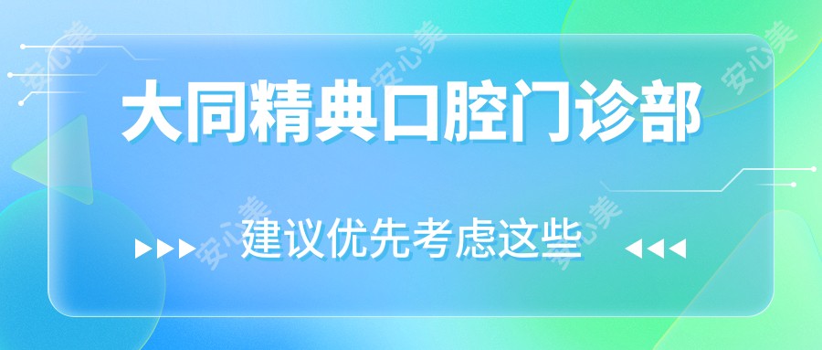 大同精典口腔门诊部