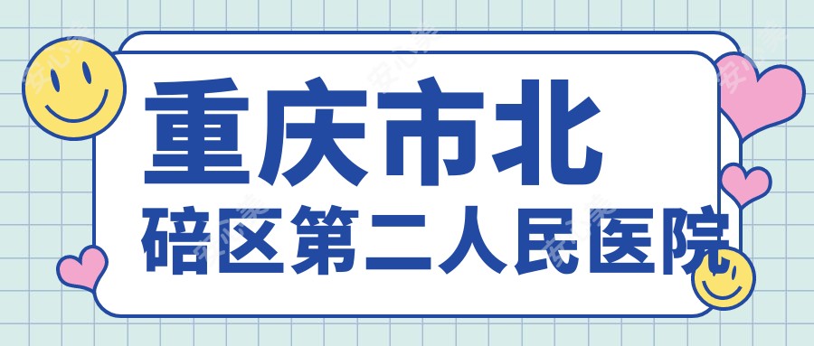 重庆市北碚区第二人民医院