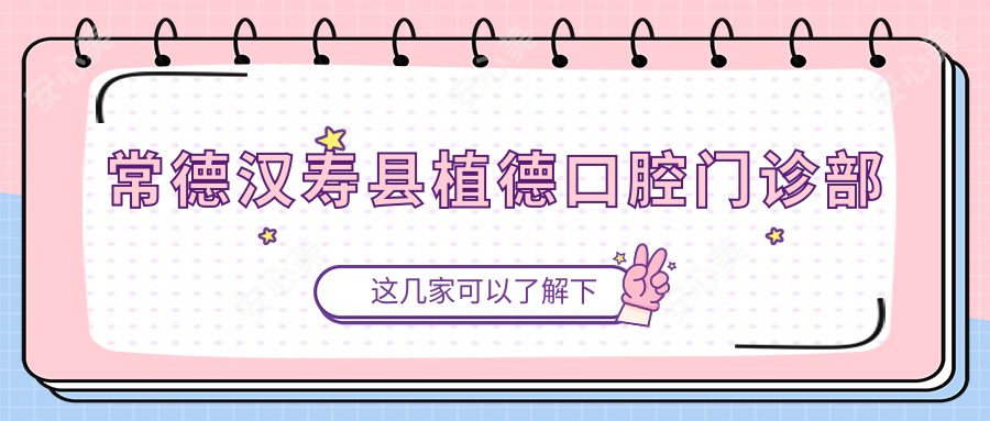 常德汉寿县植德口腔门诊部