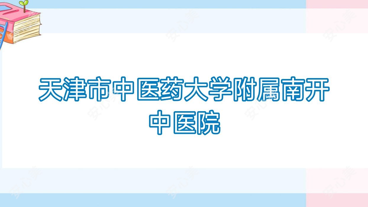 天津市中医药大学附属南开中医院