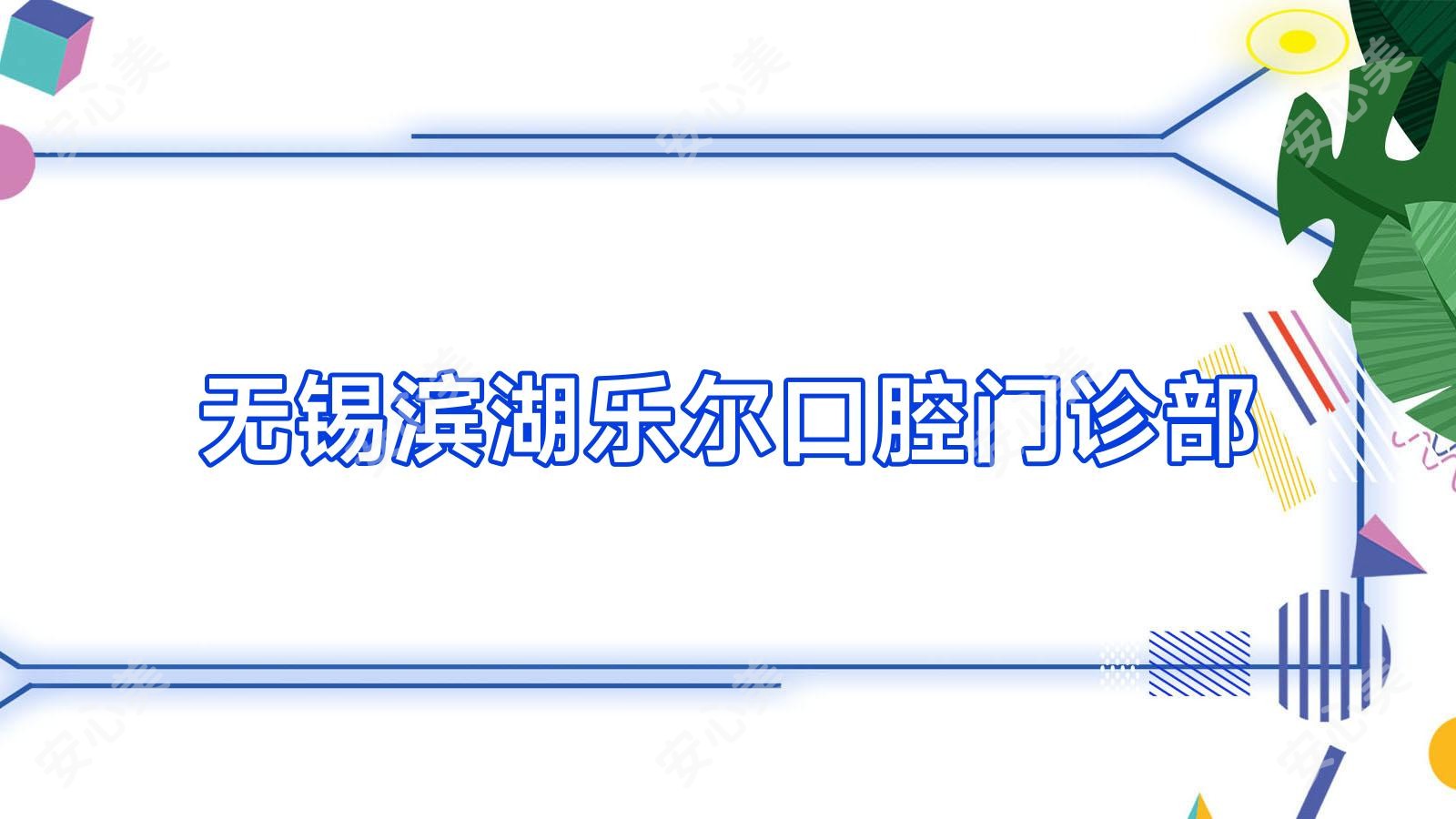 无锡滨湖乐尔口腔门诊部