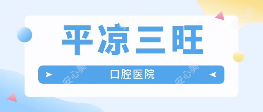 平凉三旺口腔医院