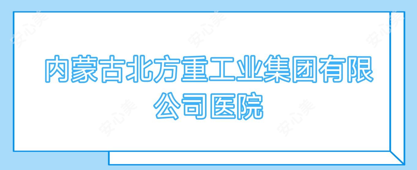 内蒙古北方重工业集团有限公司医院