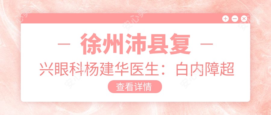 徐州沛县复兴眼科杨建华医生:白内障超声乳化与飞秒激光矫正近视医生