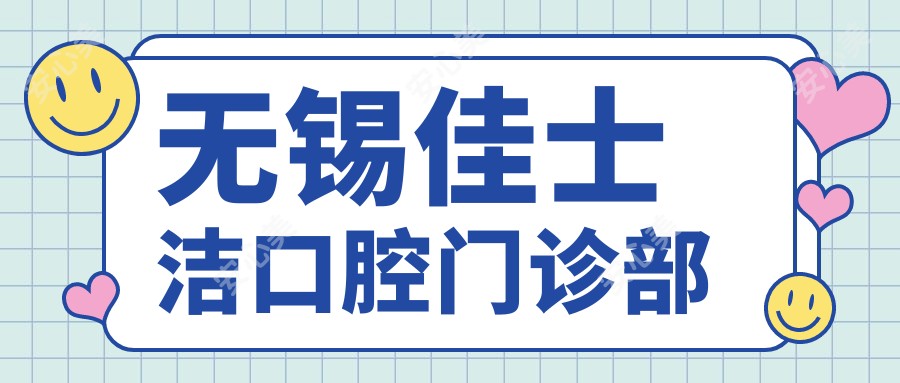 无锡佳士洁口腔门诊部