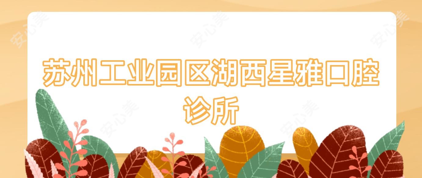 苏州工业园区湖西星雅口腔诊所