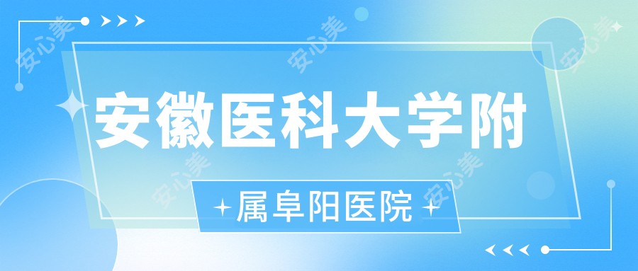 安徽医科大学附属阜阳医院