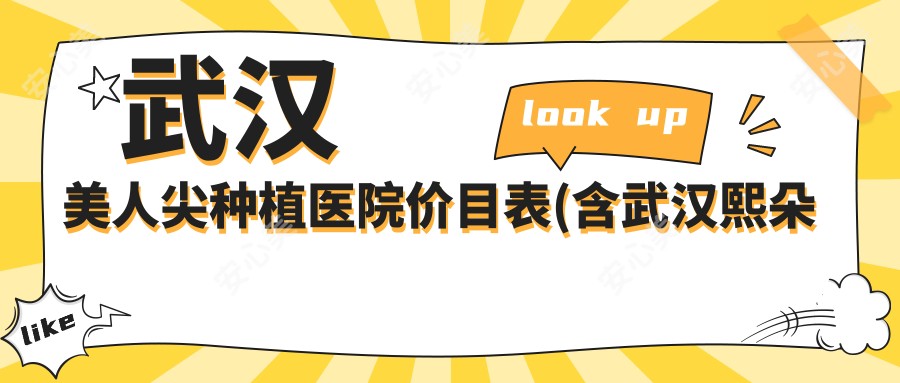 武汉美人尖种植医院价目表(含武汉熙朵植发连锁 武汉院部/壹加壹植发          / 新生植发国内连锁（武汉分店）美人尖种植费用)