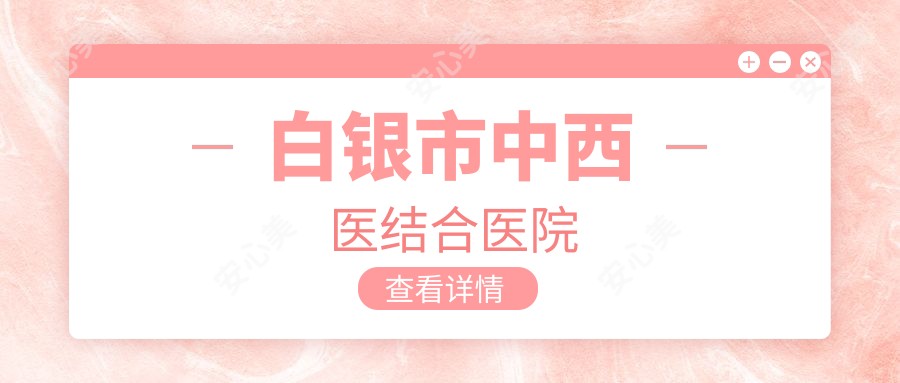 白银市中西医结合医院