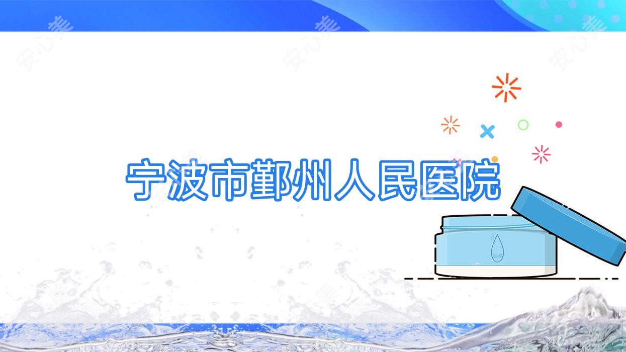 宁波市鄞州人民医院
