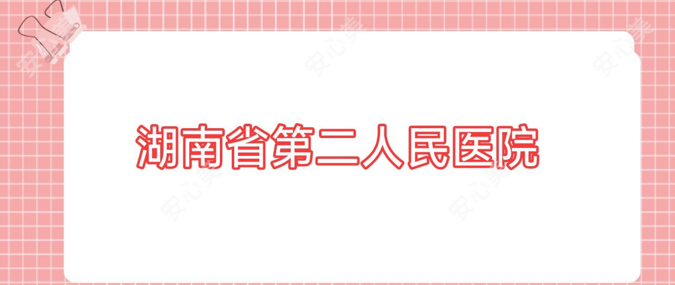 湖南省第二人民医院