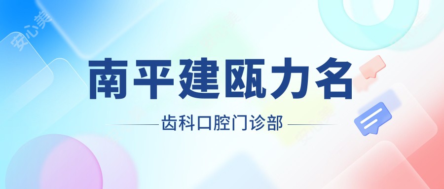 南平建瓯力名齿科口腔门诊部