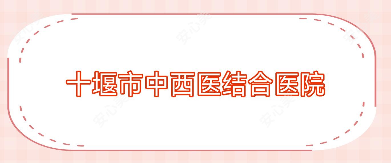 十堰市中西医结合医院