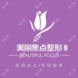 桂林美丽焦点医疗美容