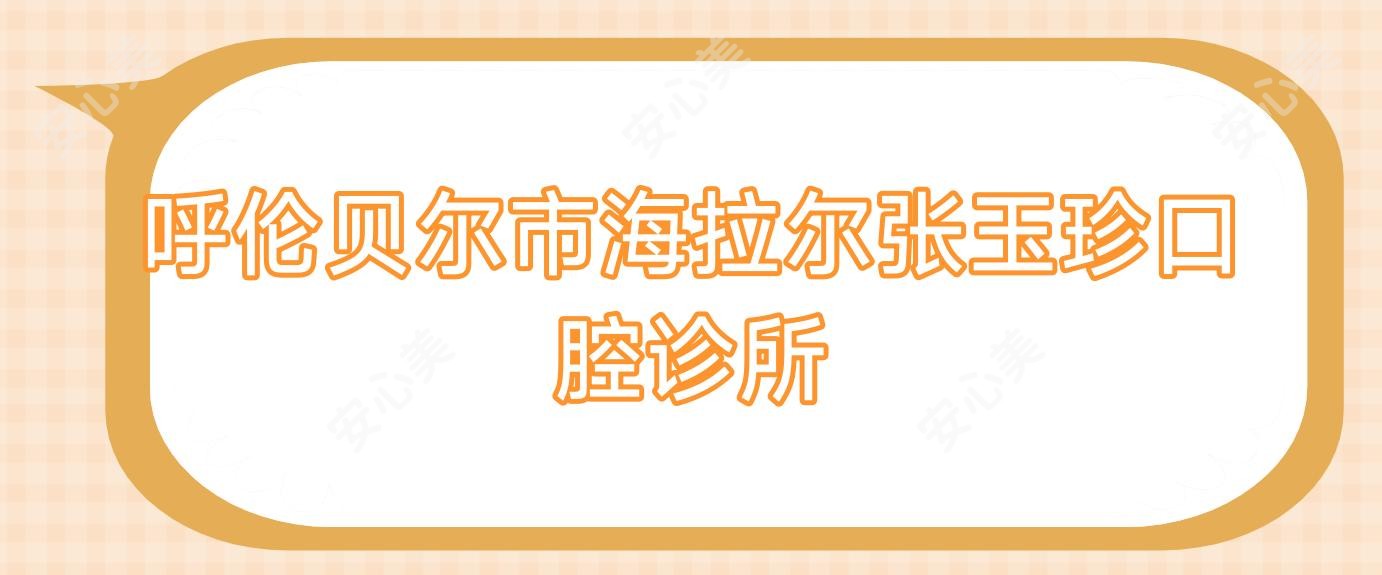 呼伦贝尔市海拉尔张玉珍口腔诊所