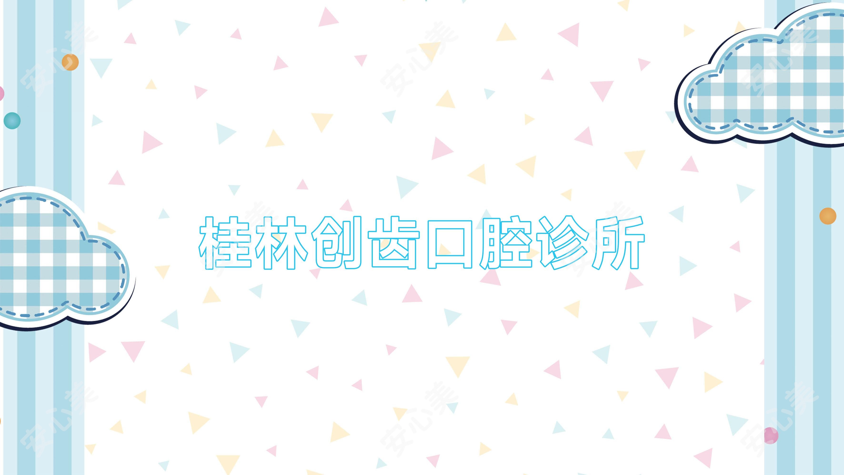 桂林创齿口腔诊所