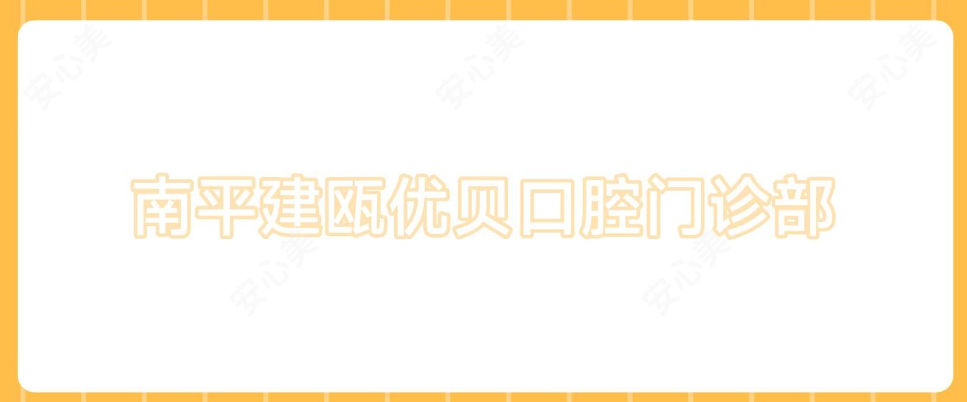 南平建瓯优贝口腔门诊部
