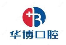 九江华博口腔