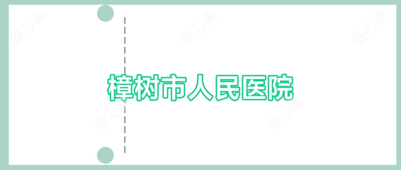 樟树市人民医院
