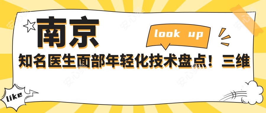 南京有名医生面部年轻化技术盘点！三维立体微雕受网友热捧！