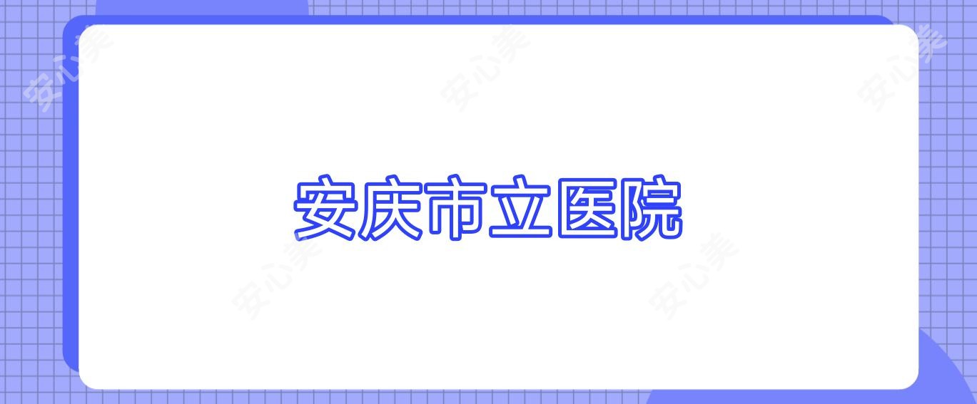 安庆市立医院