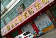 赣州赣县皮肤病防御所