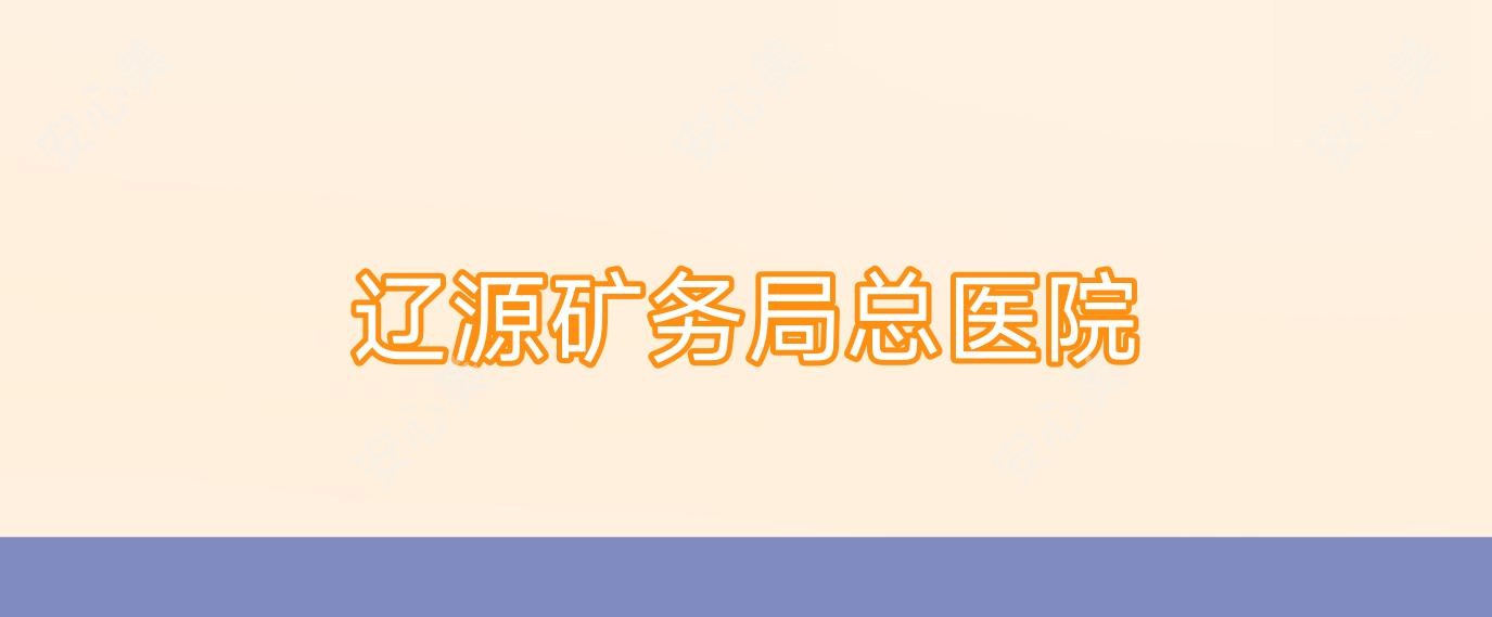 辽源矿务局总医院