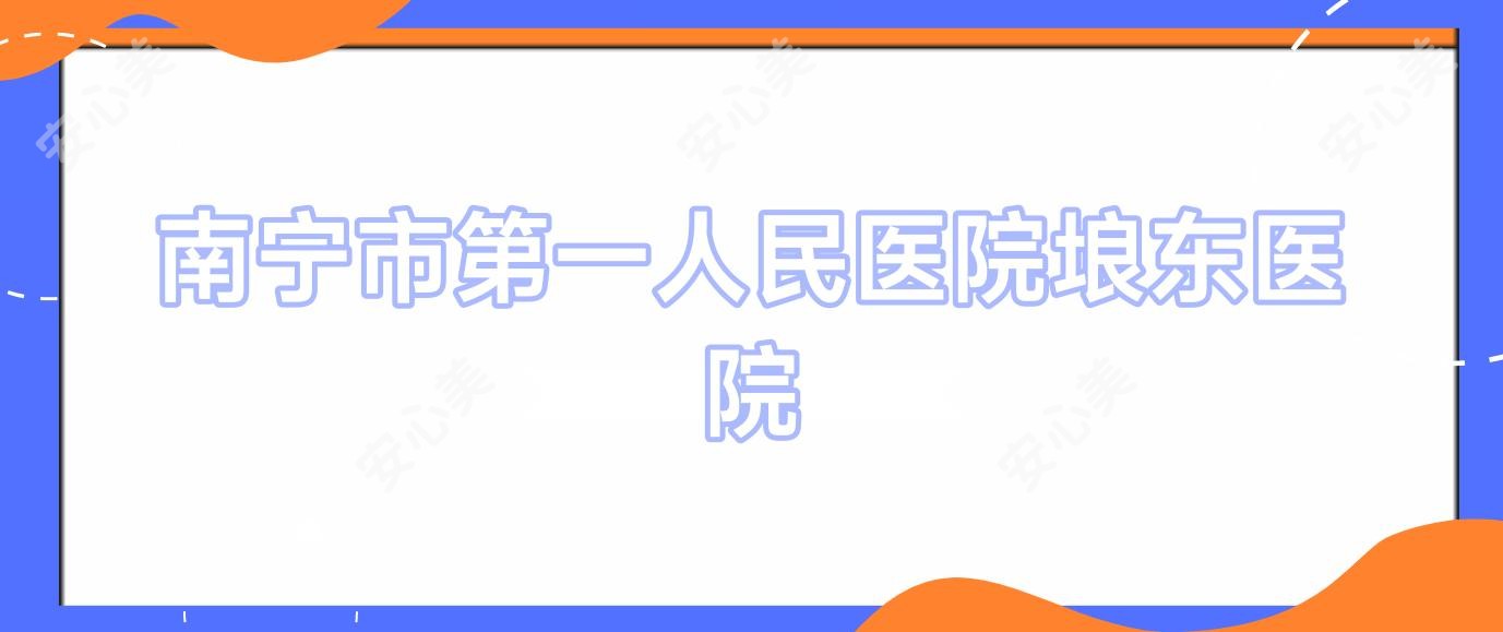 南宁市一人民医院埌东医院