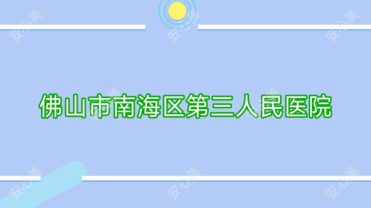 佛山市南海区第三人民医院