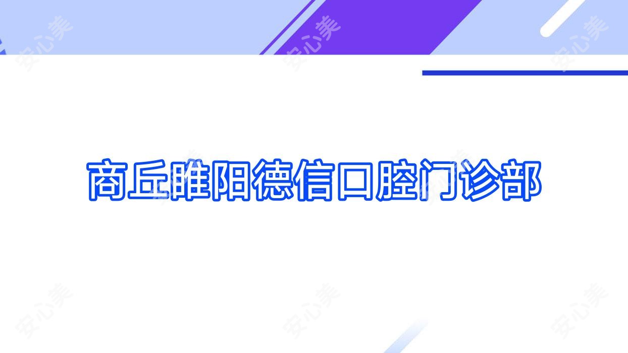 商丘睢阳德信口腔门诊部