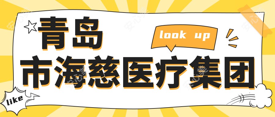 青岛市海慈医疗集团