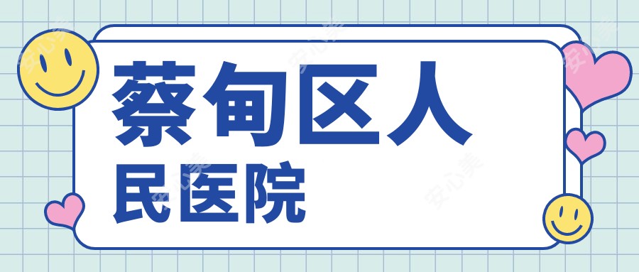 蔡甸区人民医院