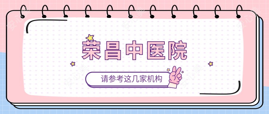 荣昌中医院
