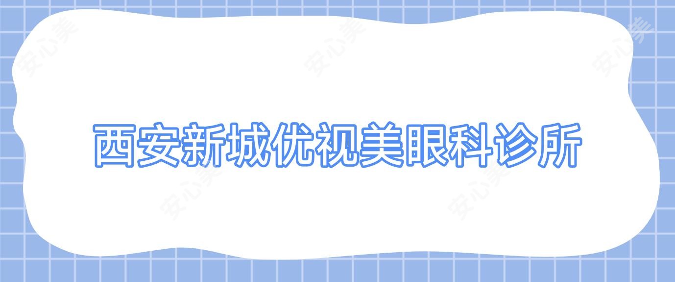 西安新城优视美眼科诊所