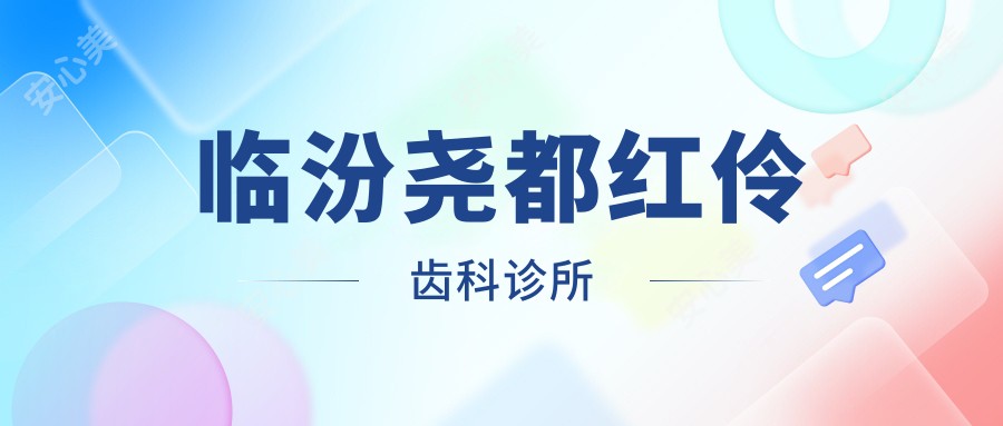 临汾尧都红伶齿科诊所