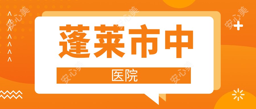 蓬莱市中医院