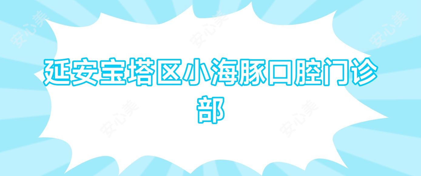 延安宝塔区小海豚口腔门诊部