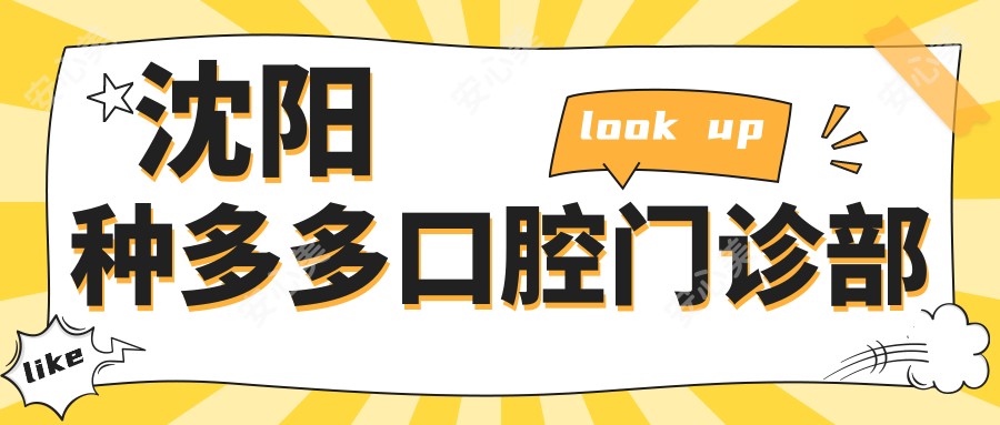 沈阳种多多口腔门诊部