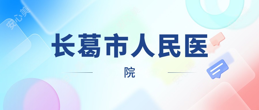 长葛市人民医院