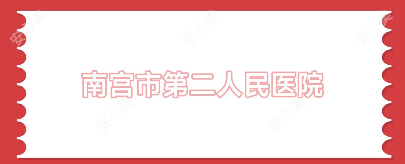 南宫市第二人民医院