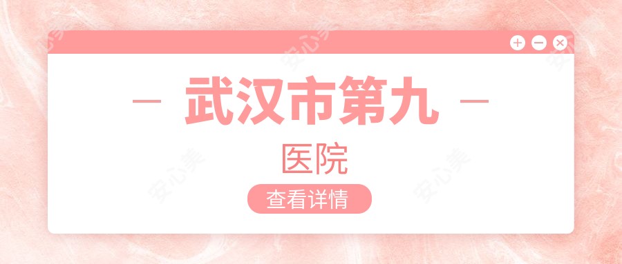 武汉市第九医院