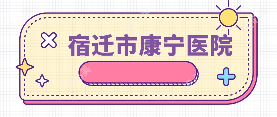 宿迁市康宁医院