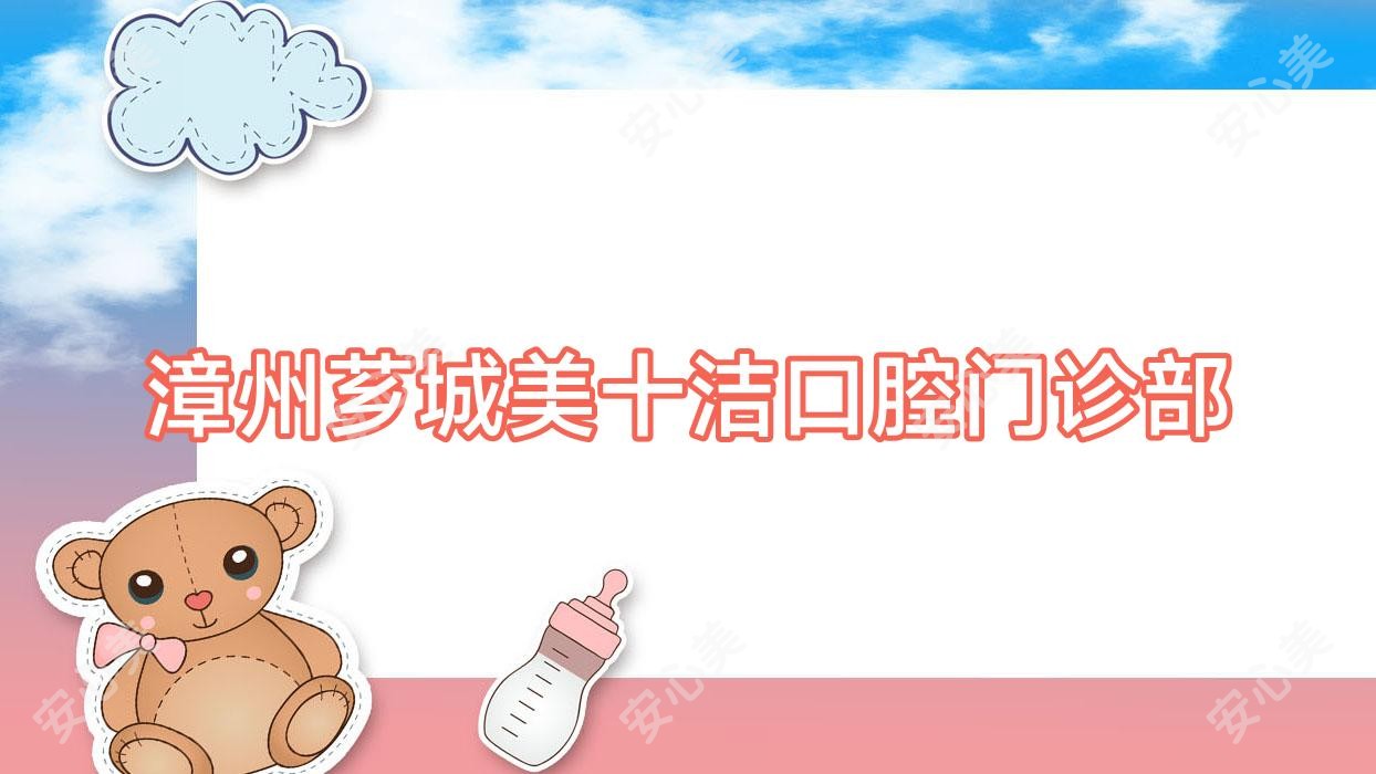 漳州芗城美十洁口腔门诊部