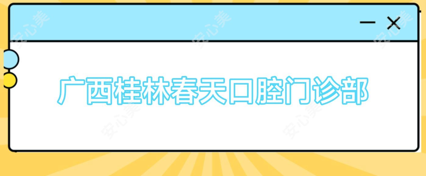 广西桂林春天口腔门诊部