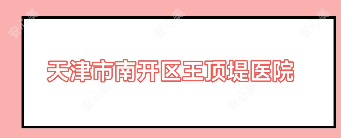天津市南开区王顶堤医院