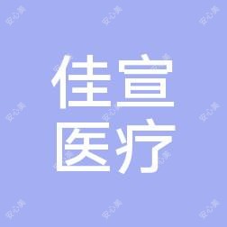 佳宣医疗美容门诊部